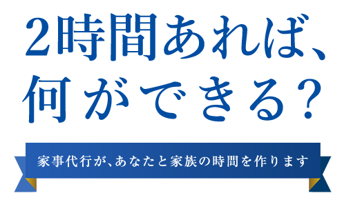 2時間あれば何ができる？