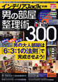 インテリアJack別冊男の部屋整理術300